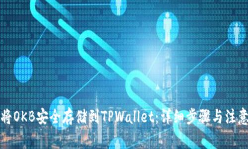 如何将OKB安全存储到TPWallet：详细步骤与注意事项