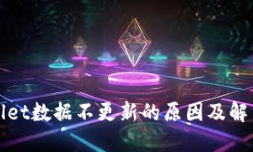 TPWallet数据不更新的原因及解决方案