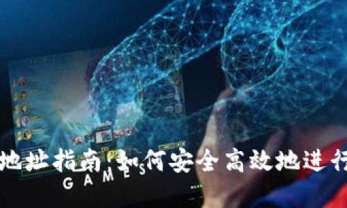 TPWallet转账地址指南：如何安全高效地进行数字资产转账