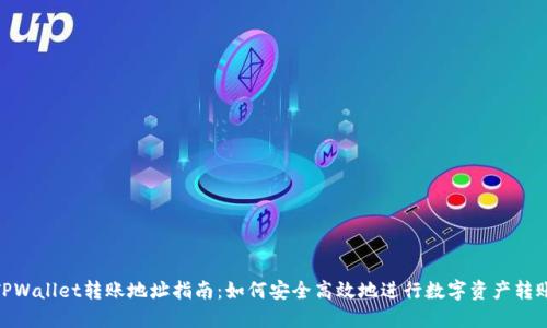 TPWallet转账地址指南：如何安全高效地进行数字资产转账