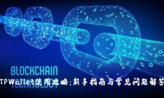 TPWallet使用攻略：新手指南与常见问题解答