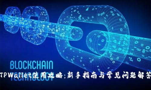 TPWallet使用攻略：新手指南与常见问题解答