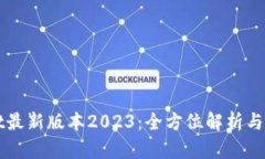 TPWallet最新版本2023：全方位解析与使用教程