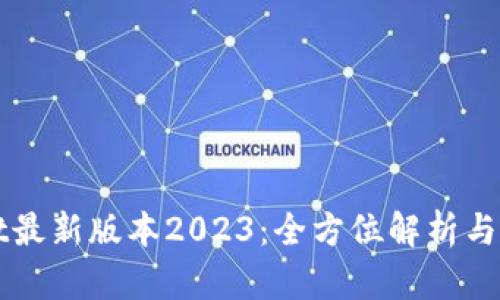 TPWallet最新版本2023：全方位解析与使用教程