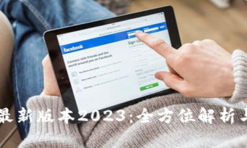 TPWallet最新版本2023：全方位解析与使用教程