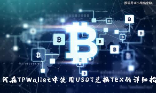 如何在TPWallet中使用USDT兑换TEX的详细指南