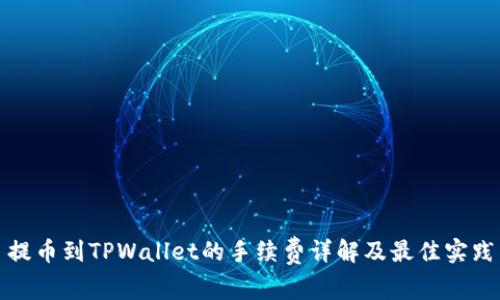 提币到TPWallet的手续费详解及最佳实践