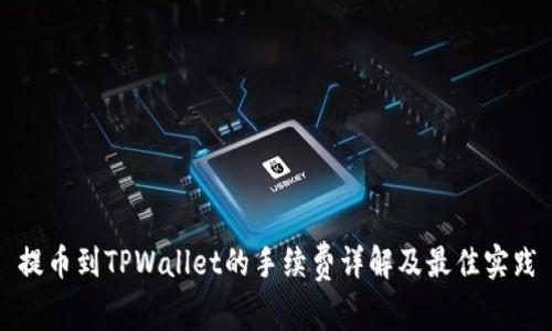 提币到TPWallet的手续费详解及最佳实践