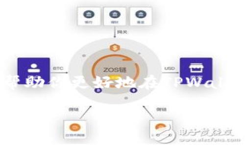    如何在TPWallet中购买新币：你的完整指南  / 

 guanjici  TPWallet, 新币, 加密货币, 钱包  /guanjici 

在加密货币市场中，购买新币的潮流愈演愈烈，许多投资者纷纷寻求在新兴数字资产的早期阶段进入市场。此时，选择一个安全且高效的钱包至关重要。TPWallet作为一款备受欢迎的多链钱包，不仅支持多种主流数字货币，还为用户提供了简单便捷的新币购买方法。接下来，我们将详细介绍如何在TPWallet中购买新币，并回答一些相关的问题，以帮助你更好地理解这一过程。

一、TPWallet概述

TPWallet是一款集成了多种功能的加密货币钱包。它支持包括以太坊、比特币等在内的多种主流数字货币，此外，还支持多种区块链网络。TPWallet不仅提供安全的数字资产存储环境，还配备了易于使用的界面，使普通用户也能轻松上手。

该钱包的最大优势在于用户可以自由地进行数字货币的交易、转账和兑换，而无需依赖中心化的交易所，降低了许多潜在风险。此外，TPWallet还定期更新，以支持更多的新币发行，帮助用户抓住投资机会。

二、如何在TPWallet中购买新币

购买新币的过程分为几个主要步骤。以下是使用TPWallet购买新币的详细步骤：

h41. 下载并安装TPWallet/h4
首先，你需要在手机应用商店或官方网站上下载并安装TPWallet。该钱包兼容iOS和Android设备，确保你可以在任何地方轻松访问你的数字资产。

h42. 创建或导入钱包/h4
安装完成后，打开TPWallet。如果你是首次使用，选择“创建新钱包”，并根据提示设置密码和备份助记词。如果你已有其他钱包，可以选择“导入钱包”，利用助记词恢复你的资产。

h43. 添加你想购买的新币/h4
在TPWallet中，找到“资产”选项卡，点击“添加资产”。在搜索框中输入你想购买的新币名称，选择它，并将其添加到你的钱包中。

h44. 选择购买渠道/h4
目前TPWallet支持通过去中心化交易所（DEX）和一些集成的交易服务购买新币。你可以选择适合的渠道进行购买。例如，你可以通过Uniswap等DEX进行交易，选择你想交换的主流代币，然后输入你想购买的新币数量，确认交易信息后进行兑换。

h45. 进行交易/h4
在确认交易信息后，点击“确认交易”。此时，TPWallet会提示你支付网络手续费。请确保你的钱包中有足够的主流代币来支付手续费。交易完成后，新币将自动添加到你的钱包资产中。

h46. 确认新币到账/h4
最后，在“资产”页面中查看你的新币余额，确认到账。如果未显示，可以稍等片刻或手动刷新页面。

三、可能的相关问题

1. TPWallet安全吗？
在数字货币领域，安全性是用户最为关心的问题之一。TPWallet在设计上就注重安全性，采用了多层加密技术，确保用户的私钥和助记词得到妥善保护。此外，作为去中心化钱包，用户始终控制着自己的资产，不必担心中心化交易所被黑客攻击而导致资产损失的风险。

然而，用户的安全性在很大程度上也依赖于自身的行为。例如，妥善保管助记词，避免在不安全的网络环境中使用钱包，有助于最大程度地保护资产安全。在使用TPWallet时，建议用户定期更新钱包应用，并关注官方渠道的安全公告。

2. 如何选择值得投资的新币？
选择新币投资是一项需要多方考虑的工作，建议从以下几个方面评估：项目团队、技术基础、市场需求和社区支持。

首先，项目团队的背景与能力至关重要。查看其团队成员的经验、项目经历及其在区块链领域的声誉往往能提供不少参考价值。其次，了解该新币背后的技术基础，是否解决了某种实际问题，能够推动行业进步。

市场需求也是重要因素之一。尽量选择那些有实际应用场景的项目。社区支持也不可忽视，因为一个活跃的社区能够促使项目的快速发展，带动币价上升。

3. TPWallet如何与其他钱包相比？
现在市场上有多种加密货币钱包，每种钱包都有自己的优势和不足。TPWallet与其他钱包的对比主要体现在用户体验、安全性和功能支持上。

与中心化交易所钱包相比，TPWallet以去中心化的优势确保用户完全控制资产，降低了黑客攻击的风险。此外，TPWallet的界面，能够让新用户快速上手，而一些复杂钱包则可能让使用者感到困惑。

相比于其他去中心化钱包，TPWallet支持更广泛的区块链网络和资产，用户可以在一个钱包中管理多个数字货币。并且TPWallet也在不断更新新功能和资产，保持其竞争力。因此，TPWallet是一个适合不同层次用户的优秀选择。

4. 如何确保交易的成功率？
交易的成功率与多种因素相关，包括网络状况、手续费设置和对方地址的正确性等。

首先，确保你的网络连接稳定，较弱的网络可能导致交易信息无法及时提交，增加失败的风险。其次，在进行交易时，根据网络拥堵状况适当提高手续费，可以大幅提升交易被确认的速度。

此外，在输入对方地址时，请务必仔细检查，确保无误后再进行确认。地址错误将导致资产无法找回。因此，建议使用复制粘贴的方式输入地址，避免手动输入带来的失误。

总结
TPWallet凭借其便捷的操作和良好的安全性，成为了许多用户购买新币的优选工具。在实际操作中，选择恰当的新币、关注交易安全和确认信息准确极为重要。希望本指南能够帮助你更好地在TPWallet中进行新币购买，并享受加密货币的投资乐趣。

上述内容涵盖了TPWallet的使用方法及相关问题，若需进一步探讨请不吝告知！