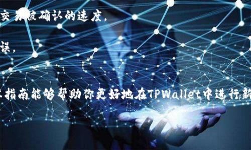   如何在TPWallet中购买新币：你的完整指南  / 

 guanjici  TPWallet, 新币, 加密货币, 钱包  /guanjici 

在加密货币市场中，购买新币的潮流愈演愈烈，许多投资者纷纷寻求在新兴数字资产的早期阶段进入市场。此时，选择一个安全且高效的钱包至关重要。TPWallet作为一款备受欢迎的多链钱包，不仅支持多种主流数字货币，还为用户提供了简单便捷的新币购买方法。接下来，我们将详细介绍如何在TPWallet中购买新币，并回答一些相关的问题，以帮助你更好地理解这一过程。

一、TPWallet概述

TPWallet是一款集成了多种功能的加密货币钱包。它支持包括以太坊、比特币等在内的多种主流数字货币，此外，还支持多种区块链网络。TPWallet不仅提供安全的数字资产存储环境，还配备了易于使用的界面，使普通用户也能轻松上手。

该钱包的最大优势在于用户可以自由地进行数字货币的交易、转账和兑换，而无需依赖中心化的交易所，降低了许多潜在风险。此外，TPWallet还定期更新，以支持更多的新币发行，帮助用户抓住投资机会。

二、如何在TPWallet中购买新币

购买新币的过程分为几个主要步骤。以下是使用TPWallet购买新币的详细步骤：

h41. 下载并安装TPWallet/h4
首先，你需要在手机应用商店或官方网站上下载并安装TPWallet。该钱包兼容iOS和Android设备，确保你可以在任何地方轻松访问你的数字资产。

h42. 创建或导入钱包/h4
安装完成后，打开TPWallet。如果你是首次使用，选择“创建新钱包”，并根据提示设置密码和备份助记词。如果你已有其他钱包，可以选择“导入钱包”，利用助记词恢复你的资产。

h43. 添加你想购买的新币/h4
在TPWallet中，找到“资产”选项卡，点击“添加资产”。在搜索框中输入你想购买的新币名称，选择它，并将其添加到你的钱包中。

h44. 选择购买渠道/h4
目前TPWallet支持通过去中心化交易所（DEX）和一些集成的交易服务购买新币。你可以选择适合的渠道进行购买。例如，你可以通过Uniswap等DEX进行交易，选择你想交换的主流代币，然后输入你想购买的新币数量，确认交易信息后进行兑换。

h45. 进行交易/h4
在确认交易信息后，点击“确认交易”。此时，TPWallet会提示你支付网络手续费。请确保你的钱包中有足够的主流代币来支付手续费。交易完成后，新币将自动添加到你的钱包资产中。

h46. 确认新币到账/h4
最后，在“资产”页面中查看你的新币余额，确认到账。如果未显示，可以稍等片刻或手动刷新页面。

三、可能的相关问题

1. TPWallet安全吗？
在数字货币领域，安全性是用户最为关心的问题之一。TPWallet在设计上就注重安全性，采用了多层加密技术，确保用户的私钥和助记词得到妥善保护。此外，作为去中心化钱包，用户始终控制着自己的资产，不必担心中心化交易所被黑客攻击而导致资产损失的风险。

然而，用户的安全性在很大程度上也依赖于自身的行为。例如，妥善保管助记词，避免在不安全的网络环境中使用钱包，有助于最大程度地保护资产安全。在使用TPWallet时，建议用户定期更新钱包应用，并关注官方渠道的安全公告。

2. 如何选择值得投资的新币？
选择新币投资是一项需要多方考虑的工作，建议从以下几个方面评估：项目团队、技术基础、市场需求和社区支持。

首先，项目团队的背景与能力至关重要。查看其团队成员的经验、项目经历及其在区块链领域的声誉往往能提供不少参考价值。其次，了解该新币背后的技术基础，是否解决了某种实际问题，能够推动行业进步。

市场需求也是重要因素之一。尽量选择那些有实际应用场景的项目。社区支持也不可忽视，因为一个活跃的社区能够促使项目的快速发展，带动币价上升。

3. TPWallet如何与其他钱包相比？
现在市场上有多种加密货币钱包，每种钱包都有自己的优势和不足。TPWallet与其他钱包的对比主要体现在用户体验、安全性和功能支持上。

与中心化交易所钱包相比，TPWallet以去中心化的优势确保用户完全控制资产，降低了黑客攻击的风险。此外，TPWallet的界面，能够让新用户快速上手，而一些复杂钱包则可能让使用者感到困惑。

相比于其他去中心化钱包，TPWallet支持更广泛的区块链网络和资产，用户可以在一个钱包中管理多个数字货币。并且TPWallet也在不断更新新功能和资产，保持其竞争力。因此，TPWallet是一个适合不同层次用户的优秀选择。

4. 如何确保交易的成功率？
交易的成功率与多种因素相关，包括网络状况、手续费设置和对方地址的正确性等。

首先，确保你的网络连接稳定，较弱的网络可能导致交易信息无法及时提交，增加失败的风险。其次，在进行交易时，根据网络拥堵状况适当提高手续费，可以大幅提升交易被确认的速度。

此外，在输入对方地址时，请务必仔细检查，确保无误后再进行确认。地址错误将导致资产无法找回。因此，建议使用复制粘贴的方式输入地址，避免手动输入带来的失误。

总结
TPWallet凭借其便捷的操作和良好的安全性，成为了许多用户购买新币的优选工具。在实际操作中，选择恰当的新币、关注交易安全和确认信息准确极为重要。希望本指南能够帮助你更好地在TPWallet中进行新币购买，并享受加密货币的投资乐趣。

上述内容涵盖了TPWallet的使用方法及相关问题，若需进一步探讨请不吝告知！