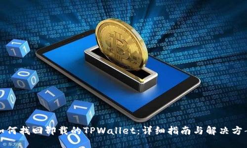 如何找回卸载的TPWallet：详细指南与解决方案