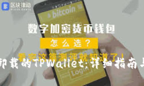 如何找回卸载的TPWallet：详细指南与解决方案