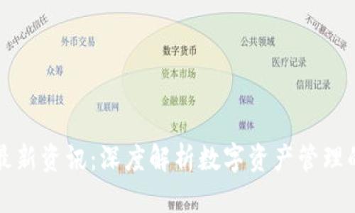 TPWallet最新资讯：深度解析数字资产管理的未来趋势