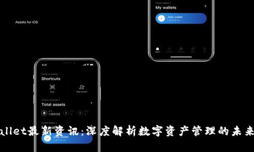 TPWallet最新资讯：深度解析数字资产管理的未来趋势