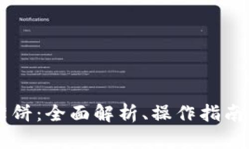 TPWallet薄饼：全面解析、操作指南与未来展望