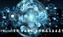 TPWallet薄饼：全面解析、操作指南与未来展望