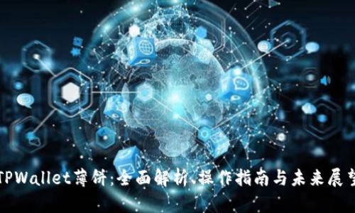 TPWallet薄饼：全面解析、操作指南与未来展望