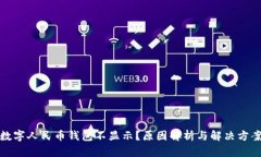 数字人民币钱包不显示？原因解析与解决方案