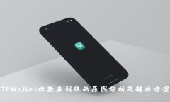 TPWallet收款未到账的原因分析及解决方案