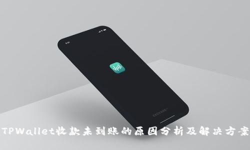TPWallet收款未到账的原因分析及解决方案