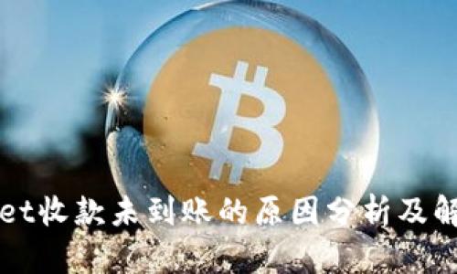 TPWallet收款未到账的原因分析及解决方案