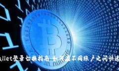 TPWallet登录切换指南：如何在不同账户之间快速切
