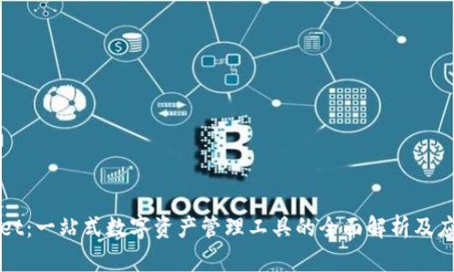 TPWallet：一站式数字资产管理工具的全面解析及应用场景
