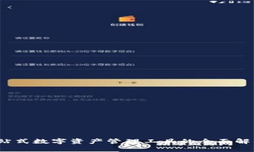 TPWallet：一站式数字资产管理工具的全面解析及应用场景