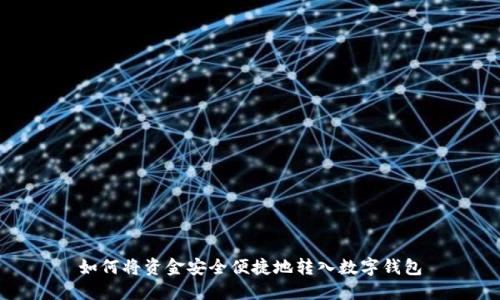 如何将资金安全便捷地转入数字钱包