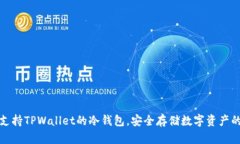 全面解析支持TPWallet的冷钱包，安全存储数字资产