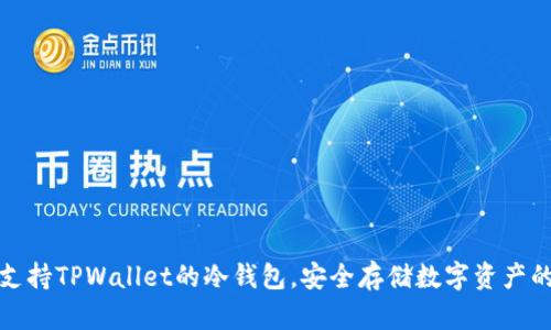 全面解析支持TPWallet的冷钱包,安全存储数字资产的最佳选择