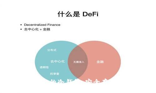 全面解析支持TPWallet的冷钱包，安全存储数字资产的最佳选择