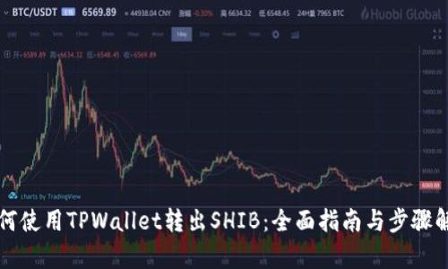 如何使用TPWallet转出SHIB：全面指南与步骤解析