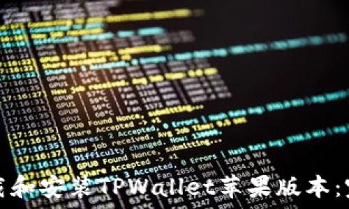   
如何下载和安装TPWallet苹果版本：完整指南