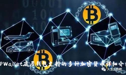 TPWallet底层钱包支持的多种加密货币详细介绍