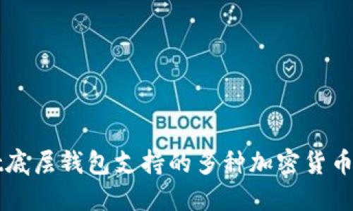 TPWallet底层钱包支持的多种加密货币详细介绍
