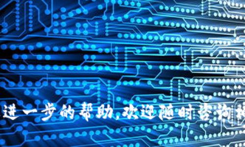 jiaoti如何在欧易交易所添加TPWallet？/jiaoti
欧易, TPWallet, 数字资产, 区块链/guanjianci

在数字货币日益普及的今天，越来越多的用户开始关注如何在各大交易平台上进行资产管理。欧易交易所（OKEx）作为一个知名的数字资产交易平台，其便捷的操作和丰富的交易品种吸引了大量用户。TPWallet则是一个颇受欢迎的数字货币钱包，用户可以通过TPWallet安全地存储和管理多种数字资产。本文将详细介绍在欧易交易所中如何添加TPWallet，并为用户解答一些常见问题，帮助大家更好地进行数字资产管理。

什么是TPWallet？
TPWallet（也称为TP钱包）是一个多链数字货币钱包，支持包括以太坊、比特币在内的多种主流数字货币。TPWallet允许用户随时随地管理他们的数字资产，提供了安全便捷的资产存储和交易功能。用户可以在TPWallet中轻松实现资产的发送与接收，支持去中心化交易所（DEX）的交易，同时也为用户提供了币种转换和智能合约的功能。TPWallet以其安全性、用户友好的界面而受到众多加密货币用户的喜爱。

在欧易中添加TPWallet的步骤
在欧易交易所添加TPWallet的步骤相对简单，只需按以下步骤操作即可：
ol
    listrong登录欧易交易所账号/strong/li
    首先，访问欧易交易所的官方网站，并用您的账户进行登录。如果您还没有账户，可以先进行注册，完成实名认证后再进行操作。
    
    listrong进入“资产管理”页面/strong/li
    登录后，在网站的首页或导航栏中找到“资产”或“资产管理”的选项，点击进入，以查看您现有的数字资产及其余额。
    
    listrong选择“添加钱包”或“绑定钱包”选项/strong/li
    在资产管理页面中，您将看到“添加钱包”或“绑定钱包”的选项，点击该选项以开始添加您的TPWallet。
    
    listrong获取TPWallet的地址/strong/li
    打开您的TPWallet应用，找到您希望绑定的数字资产。在该资产的页面中，您将看到一个“接收”或 “收款”选项，点击后即可获取该资产的接收地址。
    
    listrong填写信息/strong/li
    返回欧易的“添加钱包”页面，填写相应的资产名称和地址。在此输入框中，粘贴您从TPWallet复制的地址。确保地址准确无误，以免资产转移到错误的地方。
    
    listrong确认绑定/strong/li
    填写信息后，点击“确认”或“提交”按钮。系统会提示您进行确认。仔细检查您输入的信息，如果无误，则确认提交。
    
    listrong完成绑定/strong/li
    如果绑定成功，您将在资产管理页内看到TPWallet已添加的同类资产。您现在可以随时进行转账、交易等操作。
/ol

添加TPWallet后，我需要注意什么？
在成功添加TPWallet之后，用户需要注意以下几点：
ol
    listrong确保地址准确/strong/li
    在进行任何数字资产转移前，务必确认TPWallet中的地址是否准确、无漏项。错误的地址将造成资产损失，无法恢复。
    
    listrong了解每种资产的交易费用/strong/li
    不同资产的转账费用可能不同。在进行数字资产的转移及交易时，要提前了解相关的费用，以便做出合理的规划。
    
    listrong注意钱包安全性/strong/li
    TPWallet的安全性与用户的使用习惯密切相关。定期更新钱包应用，使用强密码，并尽量启用2FA（双因素身份验证），以保护您的数字资产。

    listrong定期备份钱包信息/strong/li
    为了防止意外情况导致资产丢失，用户应定期备份钱包信息（如助记词或私钥），并将备份存放在安全的地方。
/ol

 TPWallet和其他数字钱包相比有什么优势？
TPWallet作为一个多链资产管理钱包，和其他数字钱包相比有几个明显的优势：
ol
    listrong多链支持/strong/li
    TPWallet支持多种区块链资产，用户可以通过一个钱包管理不同种类的数字货币，而无需在多个钱包间切换，这样既节省了时间，也提高了使用便利性。
    
    listrong安全性高/strong/li
    TPWallet采用了多重加密技术，确保用户资产的安全。此外，TPWallet还提供了自主管理私钥的功能，用户完全控制自己的资产，减少了被黑客攻击及其他安全隐患的风险。
    
    listrong用户体验良好/strong/li
    TPWallet的界面友好，操作简单，适合不同背景的用户使用。新手用户能够很快上手进行日常的数字资产管理，而不会感到困惑。
    
    listrong丰富的功能/strong/li
    除了基本的资产管理功能，TPWallet还提供了诸如去中心化交易、智能合约交互等丰富功能，满足用户的多样需求。
/ol

常见问题解答

1. 如何确保TPWallet资金的安全性？
确保TPWallet资金的安全性是每位用户都应关注的问题。这里提供一些具体建议：
ol
    listrong定期更新软件/strong/li
    TPWallet作为一个软件平台，开发团队会定期推出更新版本以修复已知的安全漏洞和bug。用户应保证自己的应用程序是最新版本，以降低安全风险。
    
    listrong使用强密码/strong/li
    在创建TPWallet时，不要使用简单的密码。建议使用包含大小写字母、数字及特殊字符的组合密码，提高密码的复杂性。同时，定期更换密码也是一个好习惯。
    
    listrong启用双因素身份验证（2FA）/strong/li
    2FA是一种提高安全性的措施，通过需要两个不同的认证因素来确认用户身份，使得黑客即使获取了账户密码也无法轻易进入账户。TPWallet支持通过短信或应用程序实现2FA。
    
    listrong不要分享私钥和助记词/strong/li
    私钥和助记词是您钱包的“门钥匙”，任何人获取后都有可能控制您的资产。务必格外小心，避免与任何人分享相关信息。
    
    listrong使用硬件钱包/strong/li
    对于存储大量资产的用户，建议使用硬件钱包。硬件钱包相较于软件钱包安全性更高，因为资产的私钥在离线状态下保存，降低了在线攻击的风险。
/ol

2. 如何从TPWallet转移资产到其他钱包？
将资产从TPWallet转移到其他钱包时，请按照以下步骤操作：
ol
    listrong打开TPWallet应用/strong/li
    进入TPWallet应用，确保您已成功登录。选择您要转移的数字资产（如比特币、以太坊等）。
    
    listrong选择“发送”功能/strong/li
    在所选择的资产页面，点击“发送”按钮。这将允许您输入接收方钱包的地址和转移金额。
    
    listrong输入接收方的信息/strong/li
    在发送页面，您需要粘贴您希望转移到的目标钱包地址，并输入您要发送的金额。确保接收方地址的准确性，避免错误。
    
    listrong确认和提交交易/strong/li
    确认所有信息无误后，点击“确认”或“提交”按钮，系统将会提示您进行支付手续费。在确认支付手续费后，交易将被处理，您可以在交易记录中查看状态。
/ol

3. TPWallet的支持帮助渠道有哪些？
如果您在使用TPWallet的过程中遇到任何问题，以下是获取支持的渠道：
ol
    listrong官方网站和FAQ部分/strong/li
    TPWallet的官方网站通常会提供较为详尽的帮助文档和FAQ（常见问题解答）部分，用户可以在这里找到许多实用的信息和解决方案。
    
    listrong社区论坛/strong/li
    TPWallet的用户社区或相关论坛是另一个好的支持渠道。这些论坛汇聚了许多有经验的用户和技术支持，可以解答您的疑问，分享经验。
    
    listrong社交媒体/strong/li
    TPWallet在一些社交媒体平台（如Twitter、Telegram等）上也拥有官方账户。您可以通过这些渠道向他们提问，获取最新的公告和信息，同时可以与其他用户交流经验。
    
    listrong客户服务支持/strong/li
    如果您在使用过程中遇到复杂问题，可以尝试联系客服支持。通常他们会提供在线聊天、电话或电子邮件的方式供用户咨询。
/ol

4. 在欧易上进行交易前，需要了解哪些市场相关的信息？
在欧易上进行交易之前，用户需要对以下几个方面有清晰的了解：
ol
    listrong市场趋势和技术分析/strong/li
    关注所交易资产的市场趋势是至关重要的。用户应了解该资产的价格波动情况、历史交易数据和技术指标等。借助各种技术分析工具进行市场预测可为交易决策提供支持。
    
    listrong基本面信息/strong/li
    了解参与项目的团队背景、技术细节和市场需求也是交易决策的重要部分。用户应在选择交易资产时，关注其基本面资讯，以识别潜在的投资机会或风险。
    
    listrong交易平台的交易规则/strong/li
    在交易前，用户还需对欧易交易平台的各项规则与手续费有所了解。不同资产的交易手续费、AML/KYC政策等都会影响到交易成本和操作，因此建议用户认真阅读平台的相关规则。
/ol

通过以上详细的介绍，相信您对在欧易交易所中添加TPWallet的步骤、安全措施以及常见问题等有了全面的认识。从而希望用户能更加安全、便捷地管理自己的数字资产。如果有更多问题或者需要进一步的帮助，欢迎随时咨询相关的支持渠道，我们将竭诚为您服务。
