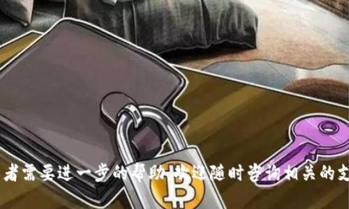 jiaoti如何在欧易交易所添加TPWallet？/jiaoti
欧易, TPWallet, 数字资产, 区块链/guanjianci

在数字货币日益普及的今天，越来越多的用户开始关注如何在各大交易平台上进行资产管理。欧易交易所（OKEx）作为一个知名的数字资产交易平台，其便捷的操作和丰富的交易品种吸引了大量用户。TPWallet则是一个颇受欢迎的数字货币钱包，用户可以通过TPWallet安全地存储和管理多种数字资产。本文将详细介绍在欧易交易所中如何添加TPWallet，并为用户解答一些常见问题，帮助大家更好地进行数字资产管理。

什么是TPWallet？
TPWallet（也称为TP钱包）是一个多链数字货币钱包，支持包括以太坊、比特币在内的多种主流数字货币。TPWallet允许用户随时随地管理他们的数字资产，提供了安全便捷的资产存储和交易功能。用户可以在TPWallet中轻松实现资产的发送与接收，支持去中心化交易所（DEX）的交易，同时也为用户提供了币种转换和智能合约的功能。TPWallet以其安全性、用户友好的界面而受到众多加密货币用户的喜爱。

在欧易中添加TPWallet的步骤
在欧易交易所添加TPWallet的步骤相对简单，只需按以下步骤操作即可：
ol
    listrong登录欧易交易所账号/strong/li
    首先，访问欧易交易所的官方网站，并用您的账户进行登录。如果您还没有账户，可以先进行注册，完成实名认证后再进行操作。
    
    listrong进入“资产管理”页面/strong/li
    登录后，在网站的首页或导航栏中找到“资产”或“资产管理”的选项，点击进入，以查看您现有的数字资产及其余额。
    
    listrong选择“添加钱包”或“绑定钱包”选项/strong/li
    在资产管理页面中，您将看到“添加钱包”或“绑定钱包”的选项，点击该选项以开始添加您的TPWallet。
    
    listrong获取TPWallet的地址/strong/li
    打开您的TPWallet应用，找到您希望绑定的数字资产。在该资产的页面中，您将看到一个“接收”或 “收款”选项，点击后即可获取该资产的接收地址。
    
    listrong填写信息/strong/li
    返回欧易的“添加钱包”页面，填写相应的资产名称和地址。在此输入框中，粘贴您从TPWallet复制的地址。确保地址准确无误，以免资产转移到错误的地方。
    
    listrong确认绑定/strong/li
    填写信息后，点击“确认”或“提交”按钮。系统会提示您进行确认。仔细检查您输入的信息，如果无误，则确认提交。
    
    listrong完成绑定/strong/li
    如果绑定成功，您将在资产管理页内看到TPWallet已添加的同类资产。您现在可以随时进行转账、交易等操作。
/ol

添加TPWallet后，我需要注意什么？
在成功添加TPWallet之后，用户需要注意以下几点：
ol
    listrong确保地址准确/strong/li
    在进行任何数字资产转移前，务必确认TPWallet中的地址是否准确、无漏项。错误的地址将造成资产损失，无法恢复。
    
    listrong了解每种资产的交易费用/strong/li
    不同资产的转账费用可能不同。在进行数字资产的转移及交易时，要提前了解相关的费用，以便做出合理的规划。
    
    listrong注意钱包安全性/strong/li
    TPWallet的安全性与用户的使用习惯密切相关。定期更新钱包应用，使用强密码，并尽量启用2FA（双因素身份验证），以保护您的数字资产。

    listrong定期备份钱包信息/strong/li
    为了防止意外情况导致资产丢失，用户应定期备份钱包信息（如助记词或私钥），并将备份存放在安全的地方。
/ol

 TPWallet和其他数字钱包相比有什么优势？
TPWallet作为一个多链资产管理钱包，和其他数字钱包相比有几个明显的优势：
ol
    listrong多链支持/strong/li
    TPWallet支持多种区块链资产，用户可以通过一个钱包管理不同种类的数字货币，而无需在多个钱包间切换，这样既节省了时间，也提高了使用便利性。
    
    listrong安全性高/strong/li
    TPWallet采用了多重加密技术，确保用户资产的安全。此外，TPWallet还提供了自主管理私钥的功能，用户完全控制自己的资产，减少了被黑客攻击及其他安全隐患的风险。
    
    listrong用户体验良好/strong/li
    TPWallet的界面友好，操作简单，适合不同背景的用户使用。新手用户能够很快上手进行日常的数字资产管理，而不会感到困惑。
    
    listrong丰富的功能/strong/li
    除了基本的资产管理功能，TPWallet还提供了诸如去中心化交易、智能合约交互等丰富功能，满足用户的多样需求。
/ol

常见问题解答

1. 如何确保TPWallet资金的安全性？
确保TPWallet资金的安全性是每位用户都应关注的问题。这里提供一些具体建议：
ol
    listrong定期更新软件/strong/li
    TPWallet作为一个软件平台，开发团队会定期推出更新版本以修复已知的安全漏洞和bug。用户应保证自己的应用程序是最新版本，以降低安全风险。
    
    listrong使用强密码/strong/li
    在创建TPWallet时，不要使用简单的密码。建议使用包含大小写字母、数字及特殊字符的组合密码，提高密码的复杂性。同时，定期更换密码也是一个好习惯。
    
    listrong启用双因素身份验证（2FA）/strong/li
    2FA是一种提高安全性的措施，通过需要两个不同的认证因素来确认用户身份，使得黑客即使获取了账户密码也无法轻易进入账户。TPWallet支持通过短信或应用程序实现2FA。
    
    listrong不要分享私钥和助记词/strong/li
    私钥和助记词是您钱包的“门钥匙”，任何人获取后都有可能控制您的资产。务必格外小心，避免与任何人分享相关信息。
    
    listrong使用硬件钱包/strong/li
    对于存储大量资产的用户，建议使用硬件钱包。硬件钱包相较于软件钱包安全性更高，因为资产的私钥在离线状态下保存，降低了在线攻击的风险。
/ol

2. 如何从TPWallet转移资产到其他钱包？
将资产从TPWallet转移到其他钱包时，请按照以下步骤操作：
ol
    listrong打开TPWallet应用/strong/li
    进入TPWallet应用，确保您已成功登录。选择您要转移的数字资产（如比特币、以太坊等）。
    
    listrong选择“发送”功能/strong/li
    在所选择的资产页面，点击“发送”按钮。这将允许您输入接收方钱包的地址和转移金额。
    
    listrong输入接收方的信息/strong/li
    在发送页面，您需要粘贴您希望转移到的目标钱包地址，并输入您要发送的金额。确保接收方地址的准确性，避免错误。
    
    listrong确认和提交交易/strong/li
    确认所有信息无误后，点击“确认”或“提交”按钮，系统将会提示您进行支付手续费。在确认支付手续费后，交易将被处理，您可以在交易记录中查看状态。
/ol

3. TPWallet的支持帮助渠道有哪些？
如果您在使用TPWallet的过程中遇到任何问题，以下是获取支持的渠道：
ol
    listrong官方网站和FAQ部分/strong/li
    TPWallet的官方网站通常会提供较为详尽的帮助文档和FAQ（常见问题解答）部分，用户可以在这里找到许多实用的信息和解决方案。
    
    listrong社区论坛/strong/li
    TPWallet的用户社区或相关论坛是另一个好的支持渠道。这些论坛汇聚了许多有经验的用户和技术支持，可以解答您的疑问，分享经验。
    
    listrong社交媒体/strong/li
    TPWallet在一些社交媒体平台（如Twitter、Telegram等）上也拥有官方账户。您可以通过这些渠道向他们提问，获取最新的公告和信息，同时可以与其他用户交流经验。
    
    listrong客户服务支持/strong/li
    如果您在使用过程中遇到复杂问题，可以尝试联系客服支持。通常他们会提供在线聊天、电话或电子邮件的方式供用户咨询。
/ol

4. 在欧易上进行交易前，需要了解哪些市场相关的信息？
在欧易上进行交易之前，用户需要对以下几个方面有清晰的了解：
ol
    listrong市场趋势和技术分析/strong/li
    关注所交易资产的市场趋势是至关重要的。用户应了解该资产的价格波动情况、历史交易数据和技术指标等。借助各种技术分析工具进行市场预测可为交易决策提供支持。
    
    listrong基本面信息/strong/li
    了解参与项目的团队背景、技术细节和市场需求也是交易决策的重要部分。用户应在选择交易资产时，关注其基本面资讯，以识别潜在的投资机会或风险。
    
    listrong交易平台的交易规则/strong/li
    在交易前，用户还需对欧易交易平台的各项规则与手续费有所了解。不同资产的交易手续费、AML/KYC政策等都会影响到交易成本和操作，因此建议用户认真阅读平台的相关规则。
/ol

通过以上详细的介绍，相信您对在欧易交易所中添加TPWallet的步骤、安全措施以及常见问题等有了全面的认识。从而希望用户能更加安全、便捷地管理自己的数字资产。如果有更多问题或者需要进一步的帮助，欢迎随时咨询相关的支持渠道，我们将竭诚为您服务。