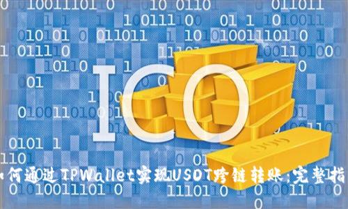 如何通过TPWallet实现USDT跨链转账：完整指南