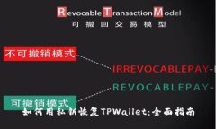 如何用私钥恢复TPWallet：全面指南