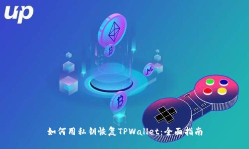 如何用私钥恢复TPWallet：全面指南