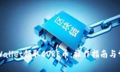 如何通过TPWallet领取CORE币：操作指南与常见问题