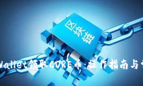 如何通过TPWallet领取CORE币：操作指南与常见问题解答