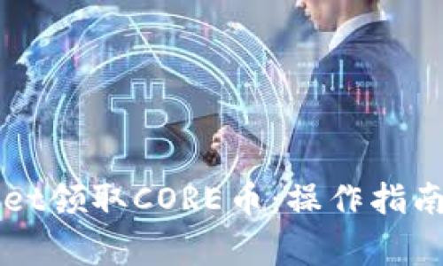 如何通过TPWallet领取CORE币：操作指南与常见问题解答