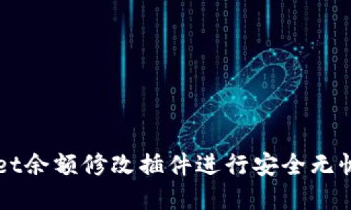 如何使用TPWallet余额修改插件进行安全无忧的数字资产管理