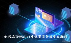如何在TPWallet中设置薄饼为中文教程