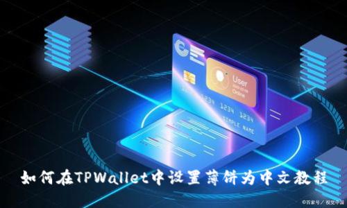如何在TPWallet中设置薄饼为中文教程