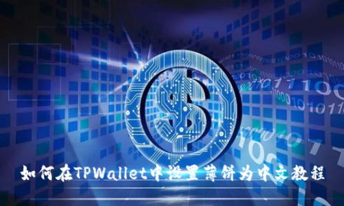 如何在TPWallet中设置薄饼为中文教程