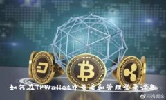 如何在TPWallet中查看和管理登录设备