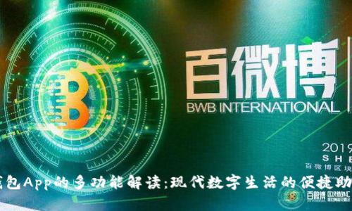 钱包App的多功能解读：现代数字生活的便捷助手
